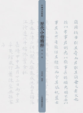 中国书法精粹历代小楷精粹明代卷 可平摊毛笔楷书书法字帖 宋濂祝允明文徵明王宠傅山作品集 李明桓编上海书画出版社