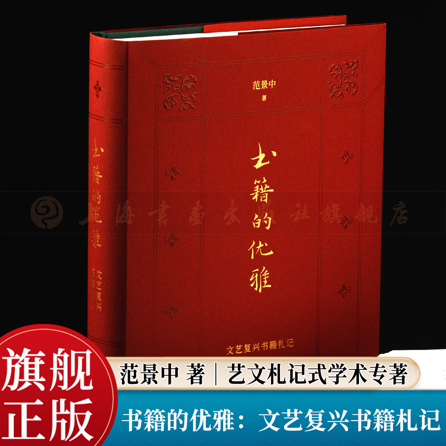 书籍的优雅：文艺复兴书籍札记 范景中 艺文札记学术专著 西方印刷中西版本学人文主义艺术文艺复兴书籍文化史研究 上海书画出版社