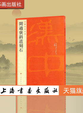 开通褒斜道刻石上海书画出版社