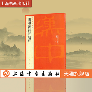 中国碑帖名品六 开通褒斜道刻石 释文注释 繁体旁注 隶书毛笔书法字帖 上海书画出版社