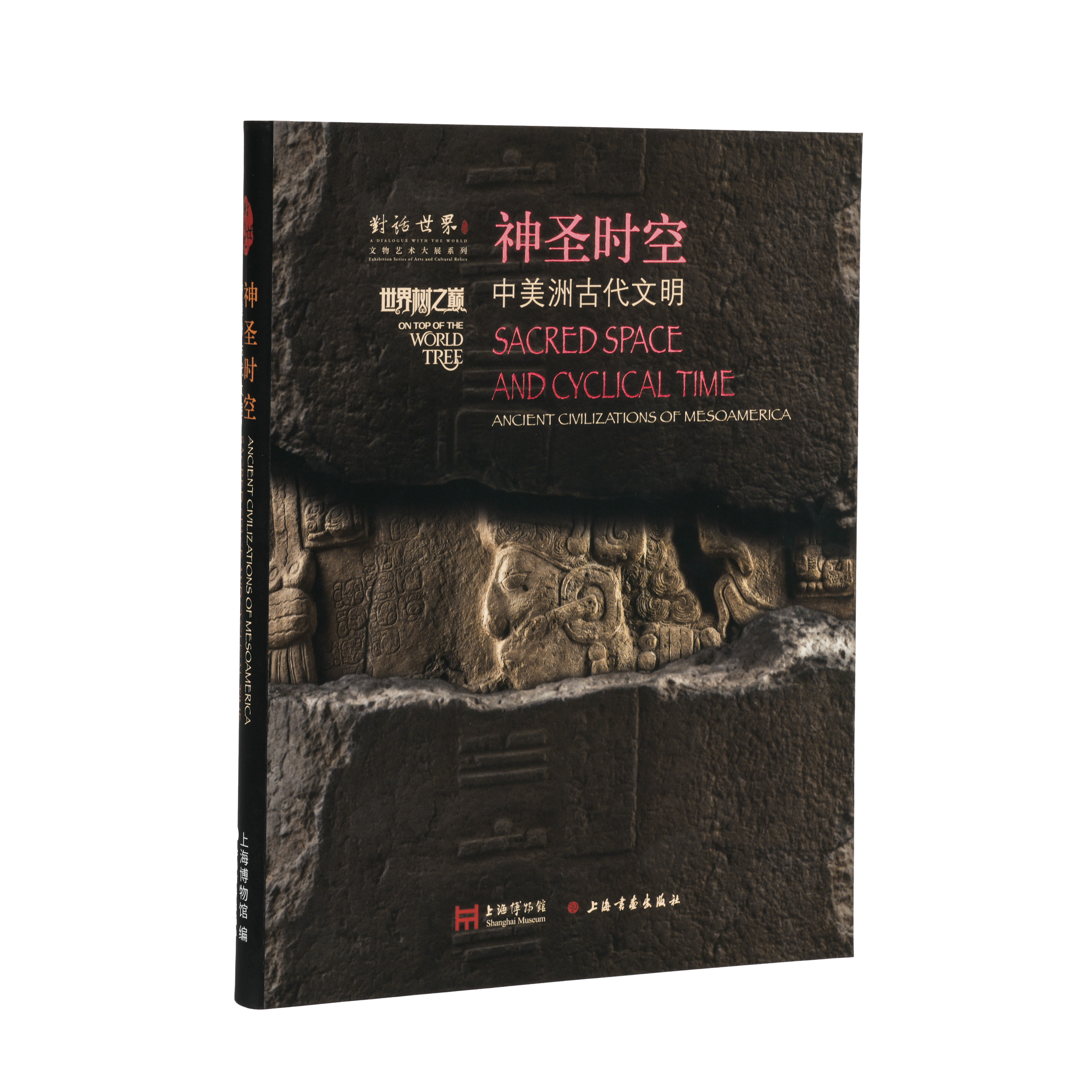 《神圣时空：中美洲古代文明》上海博物馆 编