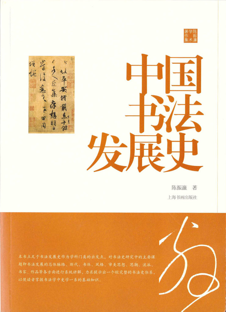 中国书法发展史陈振濂学术著作集0.45kg 美术史 中国 历代碑帖 毛笔字帖 理论教学 上海书画出版社