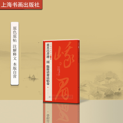 中国碑帖名品二编董其昌书论