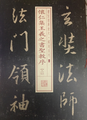 怀仁集王羲之书圣教序二 第二辑书法经典放大铭刻系列28 毛笔字帖 行书碑帖 正版上海书画出版社0.3KG