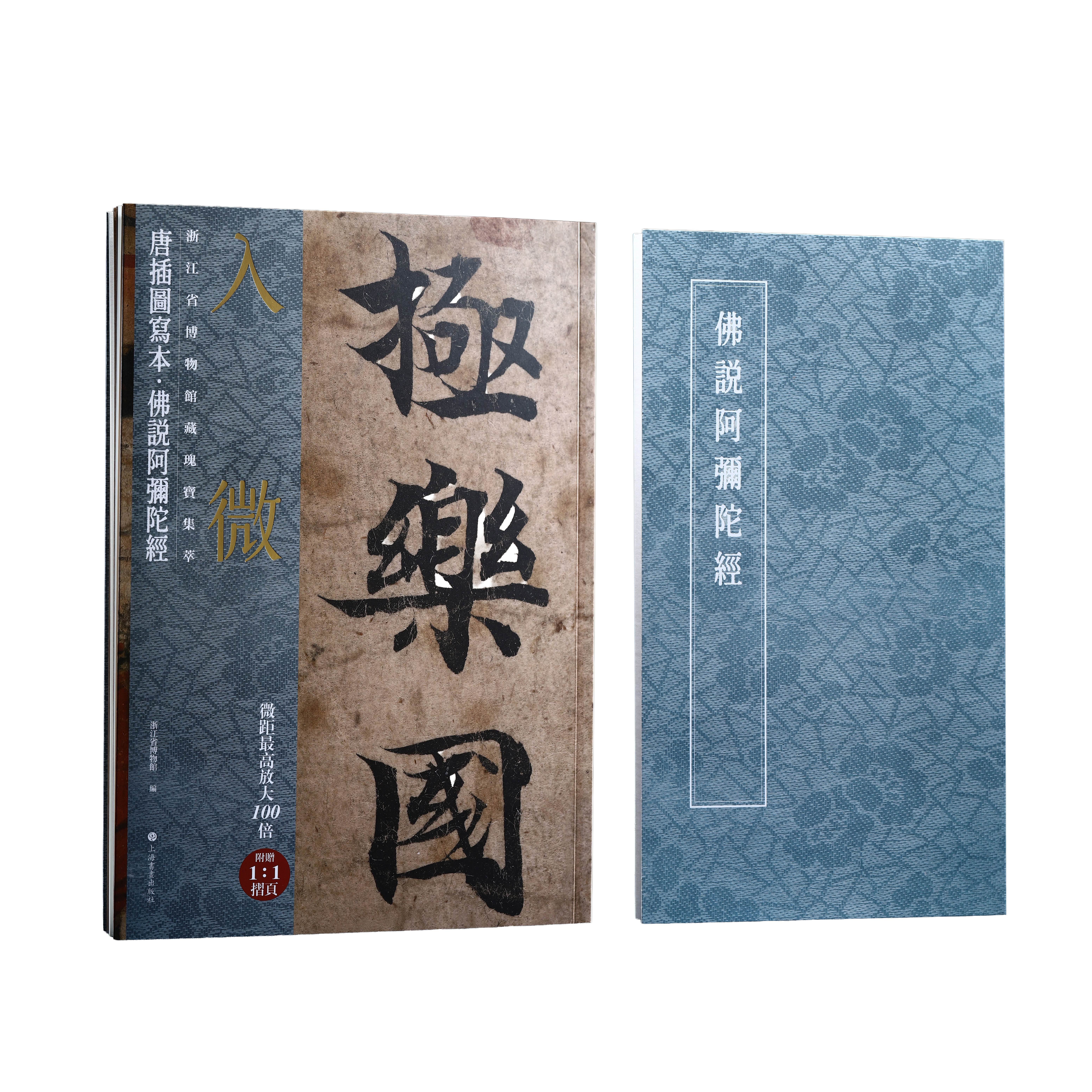 入微:浙江省博物館藏瑰寶集萃 唐插图写本 佛说阿弥陀经