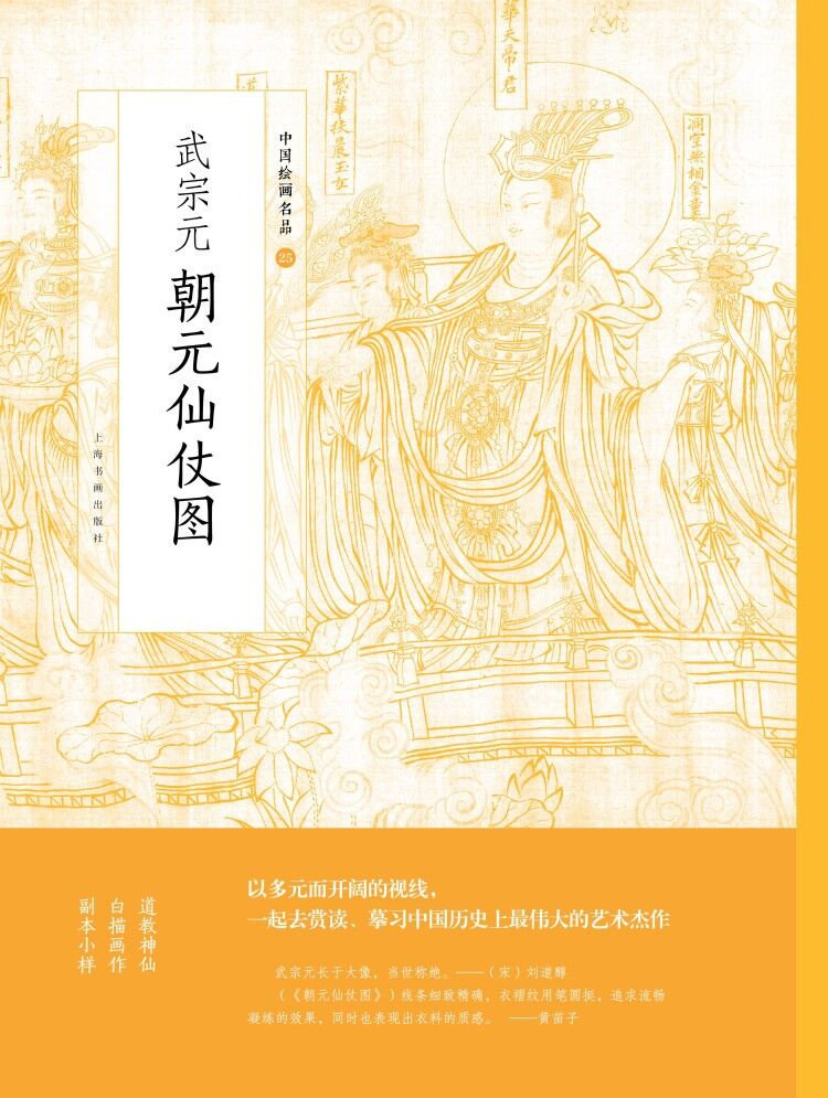 正版 中国绘画名品二十五 武宗元朝元仙仗图 国画名画艺术收藏鉴赏临