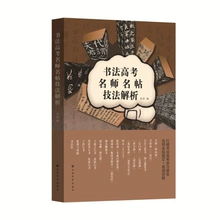教程 上海书画出版 工具书 书法高考名师名帖技法解析 社