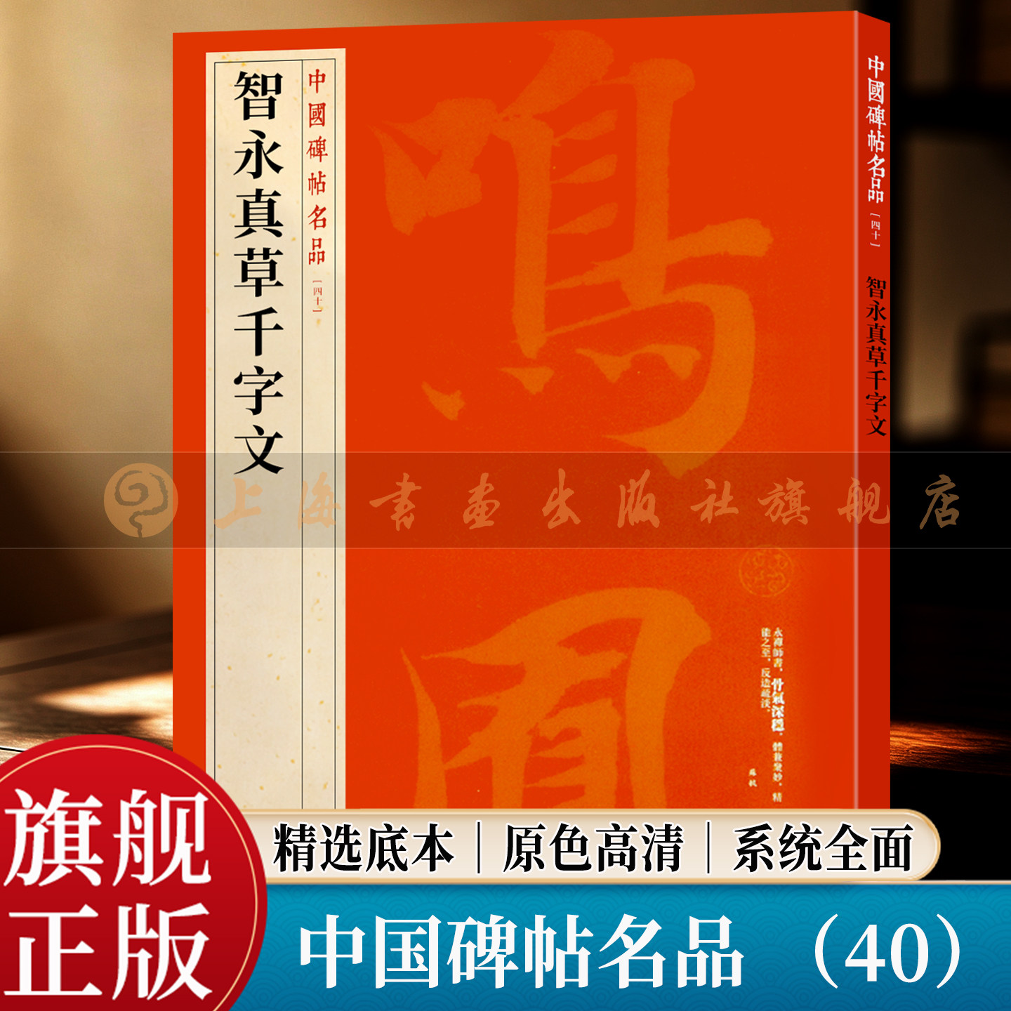 【旗舰正版】智永真草千字文 中国碑帖名品 40 大红袍系列 繁体旁注释文高清原色原帖墨迹 隋行草毛笔书法临摹字帖 上海书画出版社