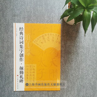 经典诗词集字创作 曹全碑 杨蓉 编著 书法篆刻碑帖 临摹 上海书画出版社