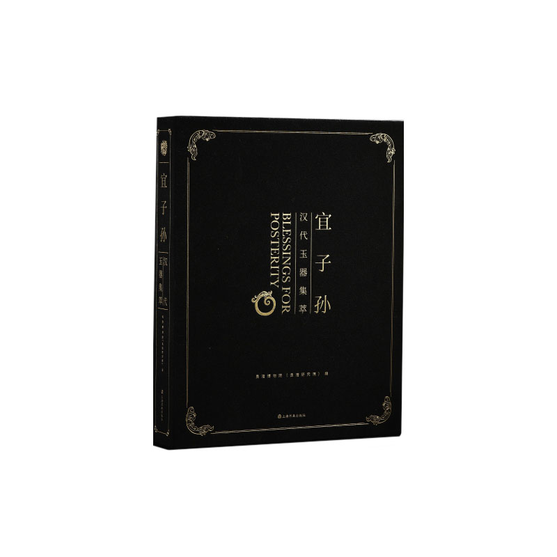 7月初发货 宜子孙汉代玉器集 普惠版 收藏鉴赏 文化 上海书画出版社 赠玉器动物园明信片