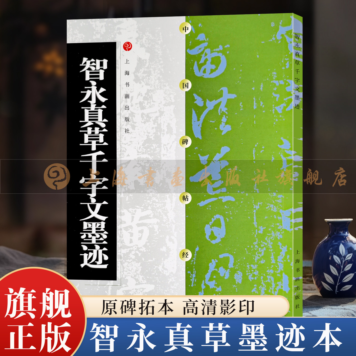 【旗舰正版】智永真草千字文墨迹 中国碑帖经典系列 隋智永真草对照原大墨迹本高清影印 毛笔书法真草入门临习法帖 上海书画出版社