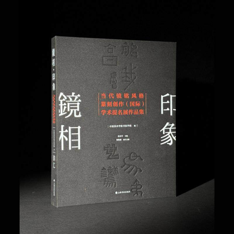 镜相印象 当代镜铭风格篆刻创作国际学术提名展作品集 书法 艺术 上海书画出版社