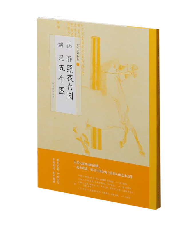 韩幹照夜白图韩滉五牛图 国画名画艺术收藏鉴赏临习 文字延伸讲解