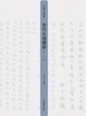 中国书法精粹历代小楷精粹宋元卷李明桓 书法字画 正版中国书法精粹历代小楷精粹宋元卷 上海书画出版社