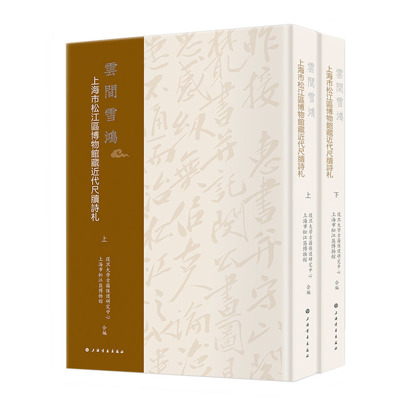 云间雪鸿上海松江区博物馆藏近代尺牍诗扎上下 文献 上海书画出版社