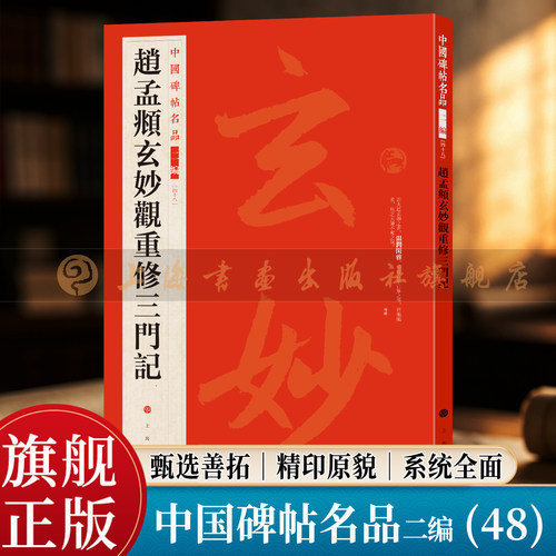【旗舰正版】赵孟頫玄妙观重修三门记 中国碑帖名品二编 大红袍 繁体旁注释文高清原色原碑拓本 元楷书毛笔书法临摹字帖 上海书画