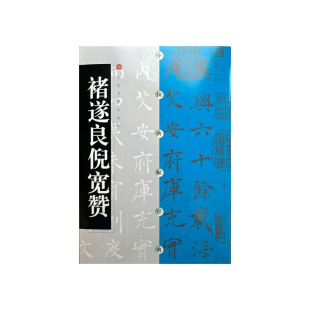 褚遂良倪宽赞 上海书画出版 繁体旁注 书法 社 毛笔字帖 中国碑帖经典
