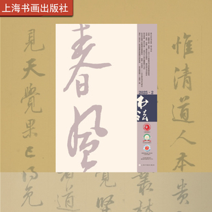 上海书画出版 书法杂志2025年第2期 艺术 杂志 社 期刊