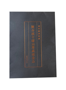 陈介祺十钟山房藏钟全品 文创 收藏鉴赏 艺术 上海书画出版社
