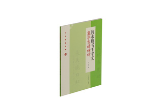 智永楷书千字文集字吉语诗词 节庆挥毫宝典 书法篆刻 教程 上海书画出版社