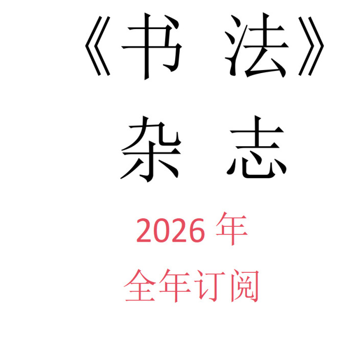 书法杂志上海书画出版社