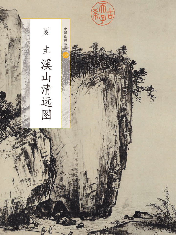 中国绘画名品夏圭溪山清远图 平装  国画名画绘画艺术收藏鉴赏临习