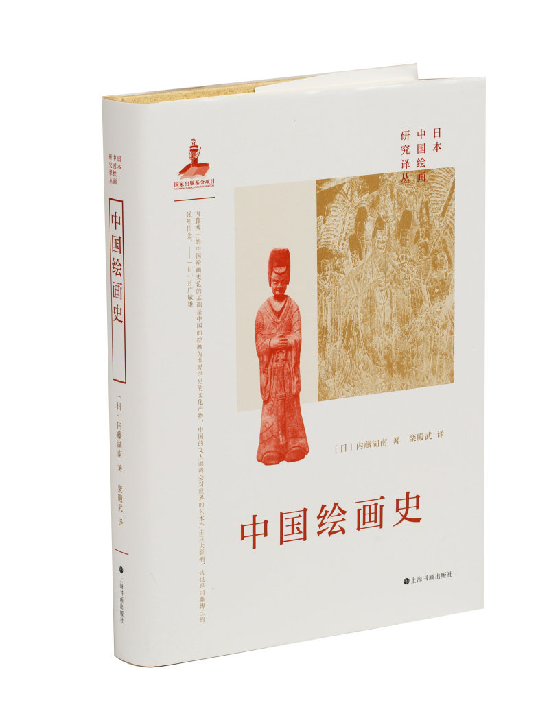 中国绘画史 日本中国绘画研究译丛 内藤湖南著 栾殿武译 艺术理论 上海书画出版社