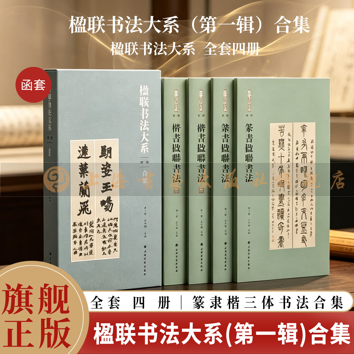 篆书隶书楷书楹联书法大系(第一辑) 晚明清民国204位名家对联大全合集392件 含吴昌硕/金农/伊秉绶/邓石如/于右任等作品集书籍正版图片