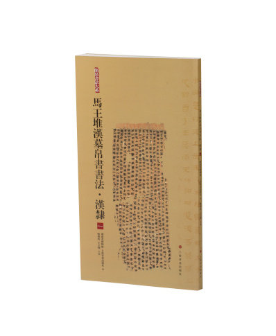 马王堆汉墓帛书书法汉隶一 简帛书法大系 毛笔软笔竹简文书法练字帖  上海书画出版社