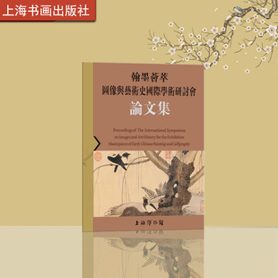 翰墨荟萃图像与艺术史国际学术研讨会论文集 艺术理论 上海书画出版社
