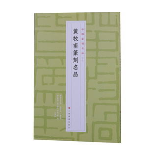 黄牧甫篆刻名品 中国篆刻名品  书法碑帖 上海书画出版社