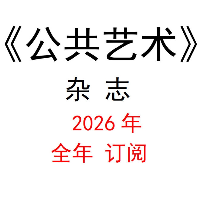 2026年公共艺术期刊订阅全年季刊  包邮 上海书画出版社 - 实物图