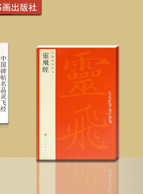 中国碑帖名品五十四灵飞经释文
