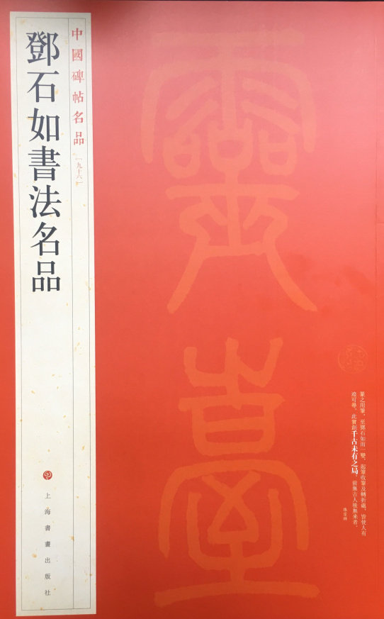 中国碑帖名品九十六 邓石如书法名品 篆书隶书真书草书软笔毛笔书法练字帖 正版 上海书画出版社