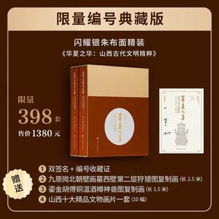 山西博物院 社 编号随机 清华大学艺术博物馆 限量编号典藏版 编 华夏之华 上海书画出版 山西古代文明精粹