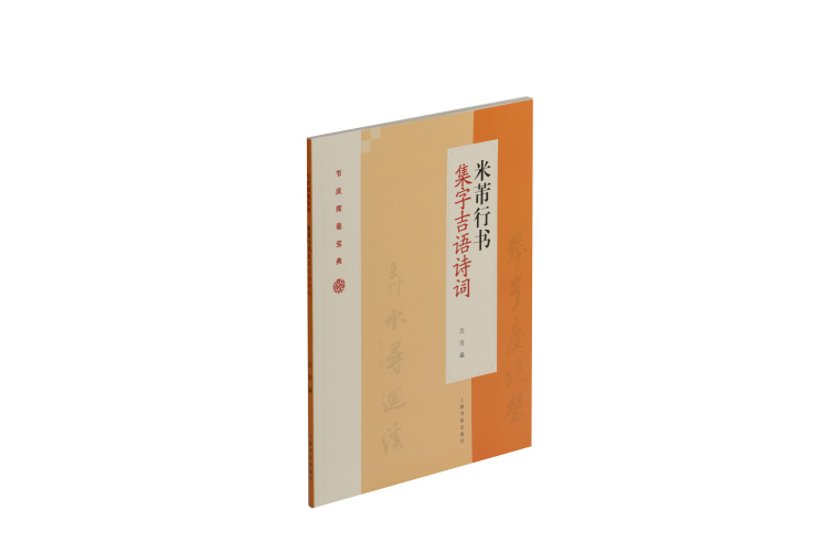 米芾行书集字吉语诗词节庆挥毫宝典沈浩编书法篆刻教程上海书画出版社