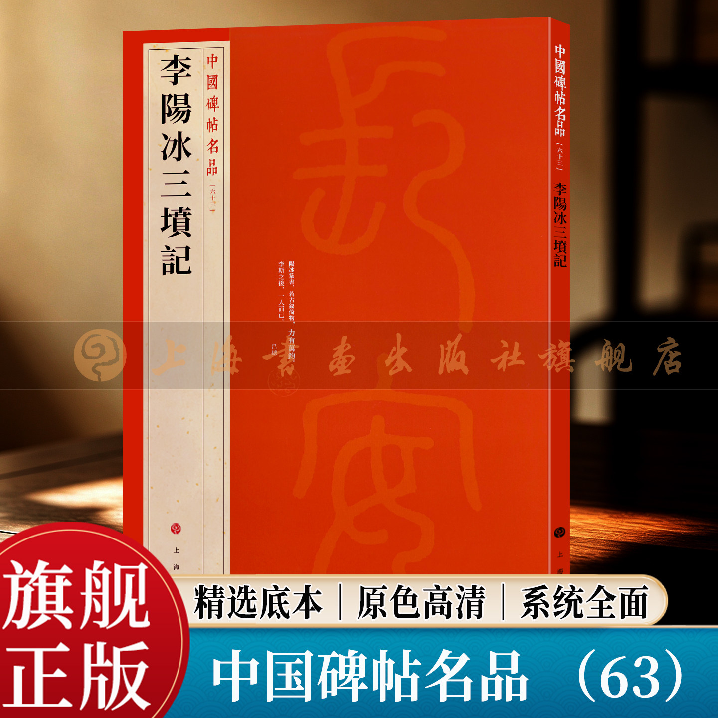 【旗舰正版】李阳冰三坟记 中国碑帖名品 63 大红袍系列 繁体旁注释文高清原色原碑拓本 唐篆书毛笔书法临摹字帖 上海书画出版社