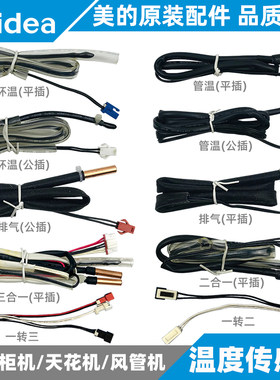 美的全新原装空调温度传感器
