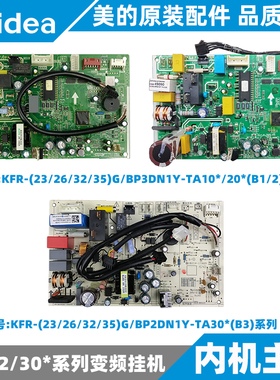 美的舒适星变频挂机内主板KFR-26/32/35G/BP2/3DN1Y-TA1/2/300/1