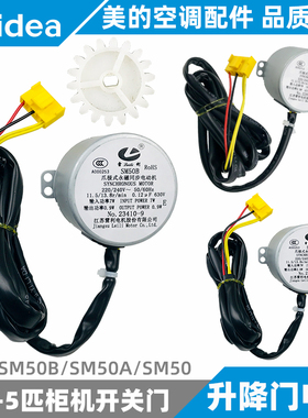 美的空调开关门电机2-3-5匹柜机内机升降门摆风SM50B/SM50A/SM50