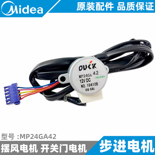 美的空调上下左右摆风电机挂/柜/天花/风管机摇摆电机MP24GA42