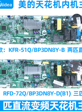 美的2-3匹直流变频天花机内主板吸顶KFR/RFD-72Q/BP3DN8Y-B/D(B1)