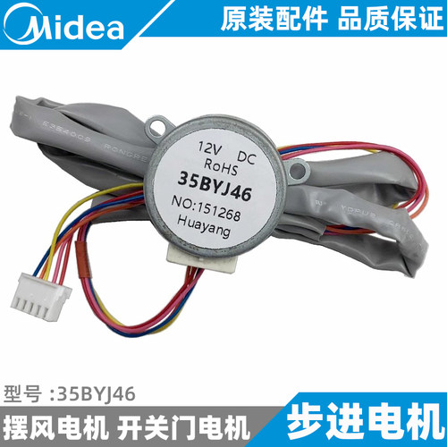 美的空调上下左右摆风电机挂/柜/天花/风管机摇摆步进电机35BYJ46
