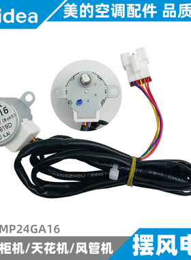 美的空调上下左右摆风电机挂/柜/天花/风管机摇摆电机MP24GA16