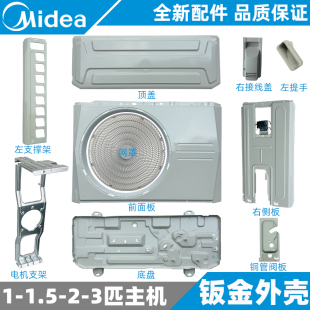 美的空调外机外壳钣金1-1.5-2-3匹室外机外壳全新原装ABCD01系列