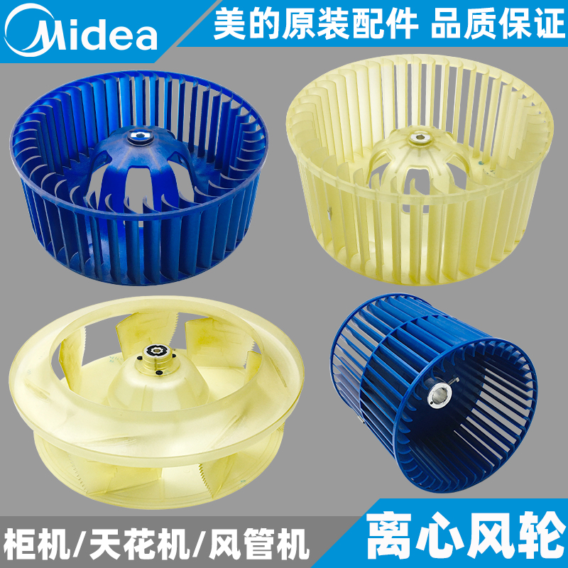 美的柜机天花机风管机离心风轮