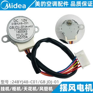 美的空调上下左右摆风电机挂/柜/天花/风管机摇摆步进24BYJ48-C01