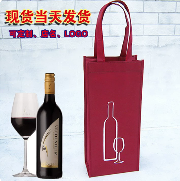 无纺布红酒袋子加厚礼品包装袋单支双支手拎葡萄酒袋子通用手提袋