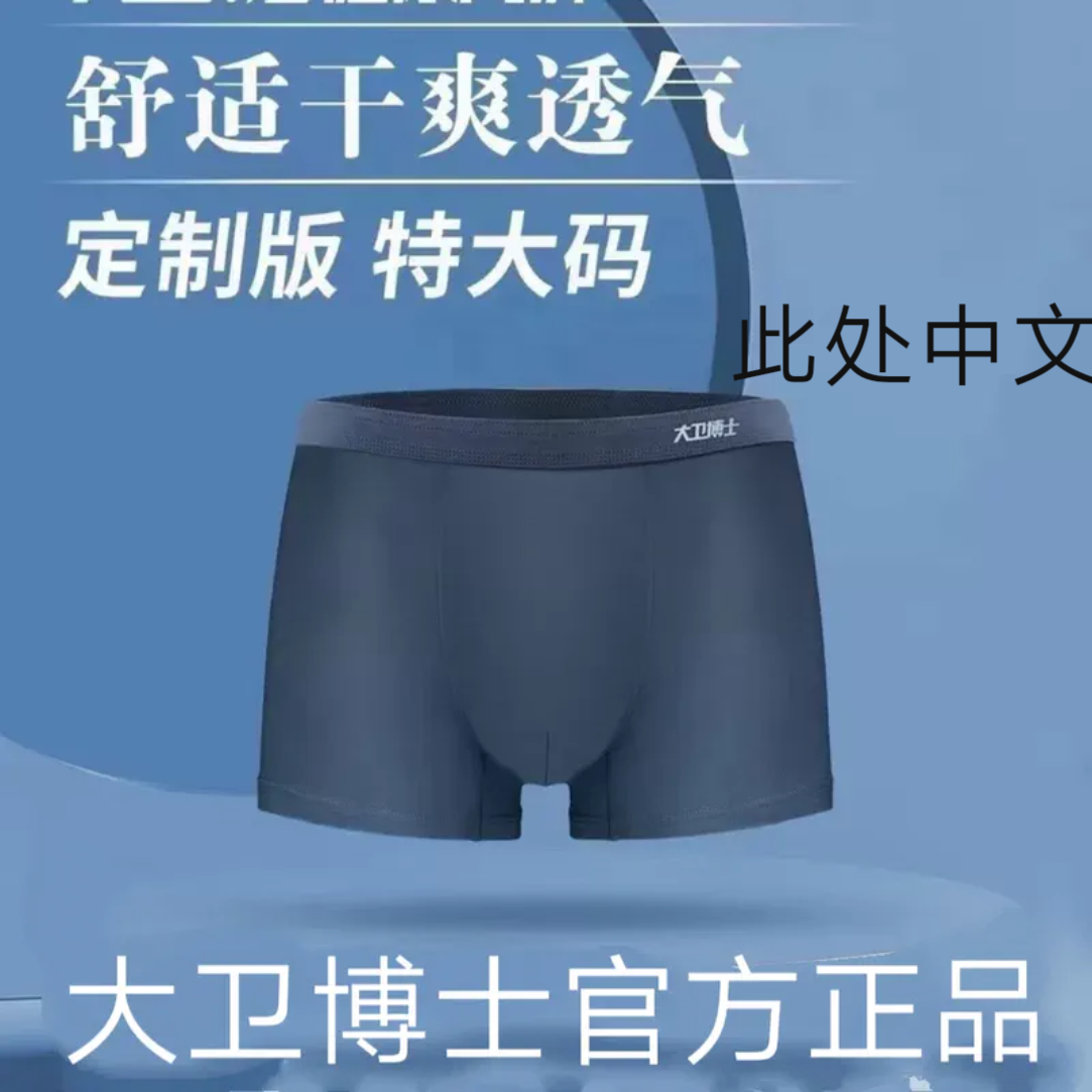 大卫博士阴囊潮湿健康特大码内裤胖人男士淹档黏糊前列腺瘙痒湿疹
