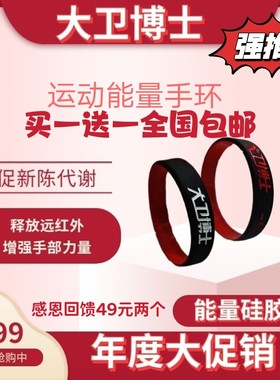 大卫博士能量手环远红外运动护腕红色黑色男生情侣女生手镯硅胶